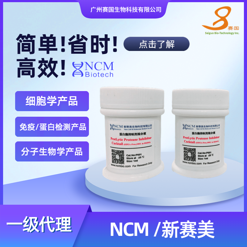 NCM/新赛美  蛋白酶抑制剂混合液