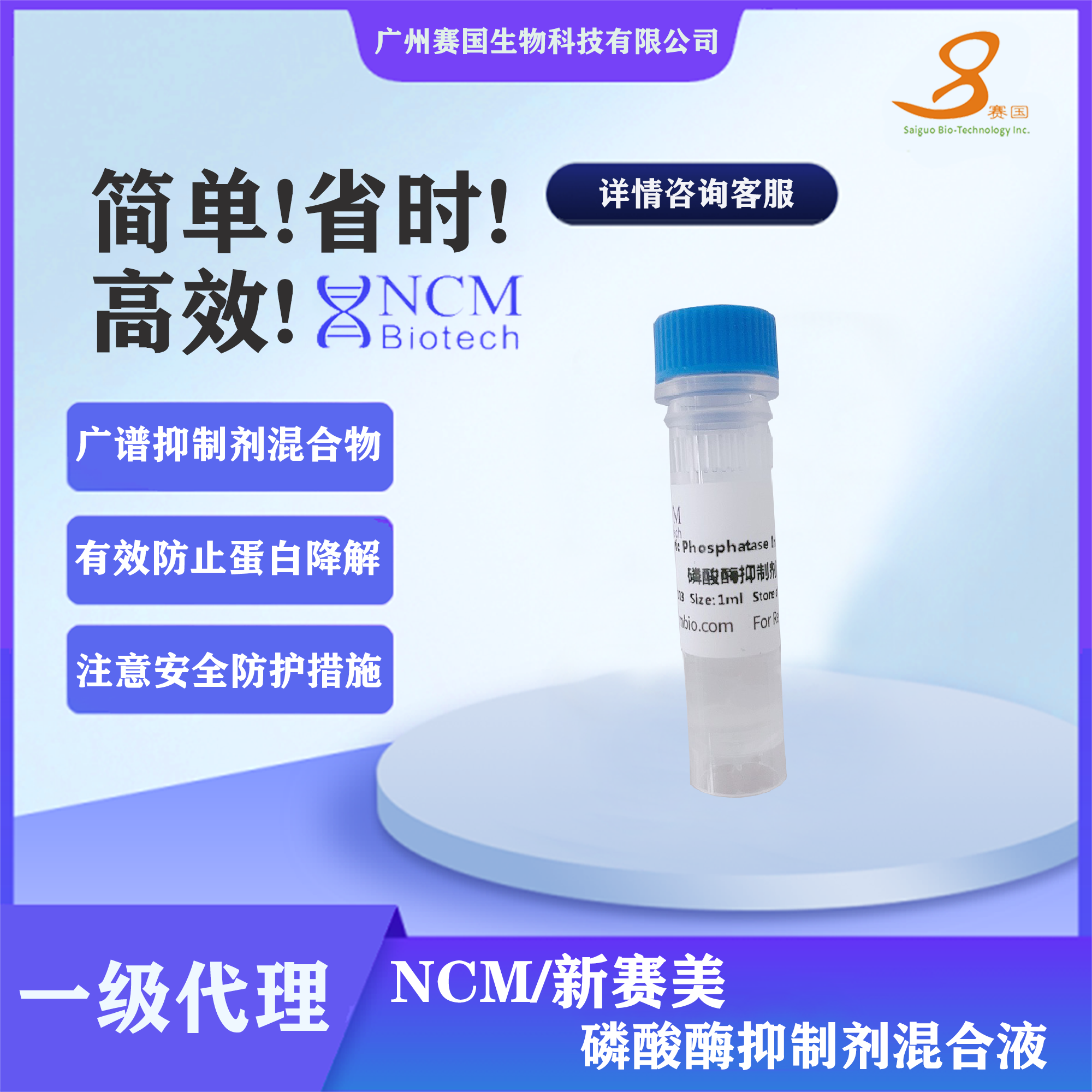 NCM/新赛美 磷酸酶抑制剂混合液