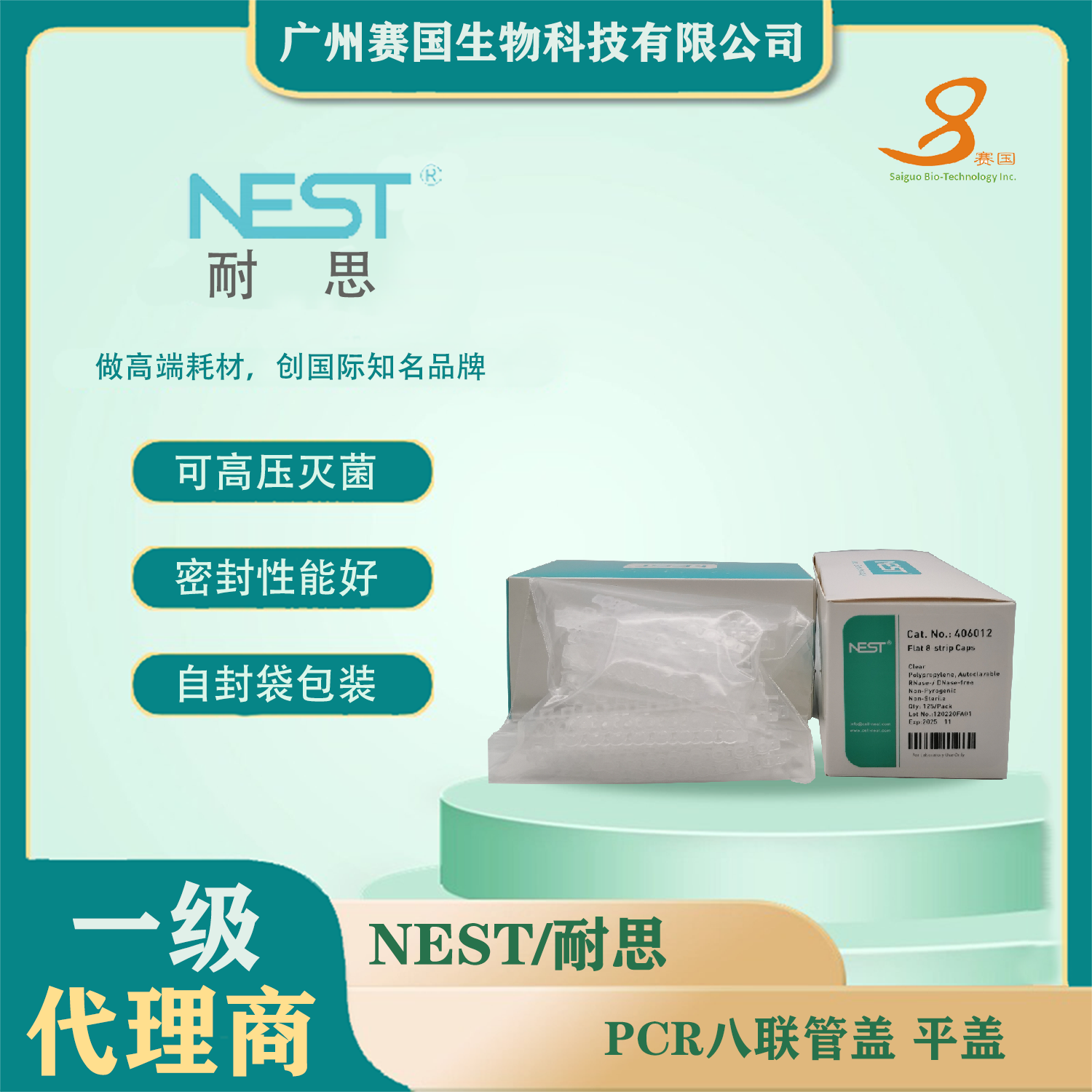 406012，PCR八联管盖，平盖  NEST 