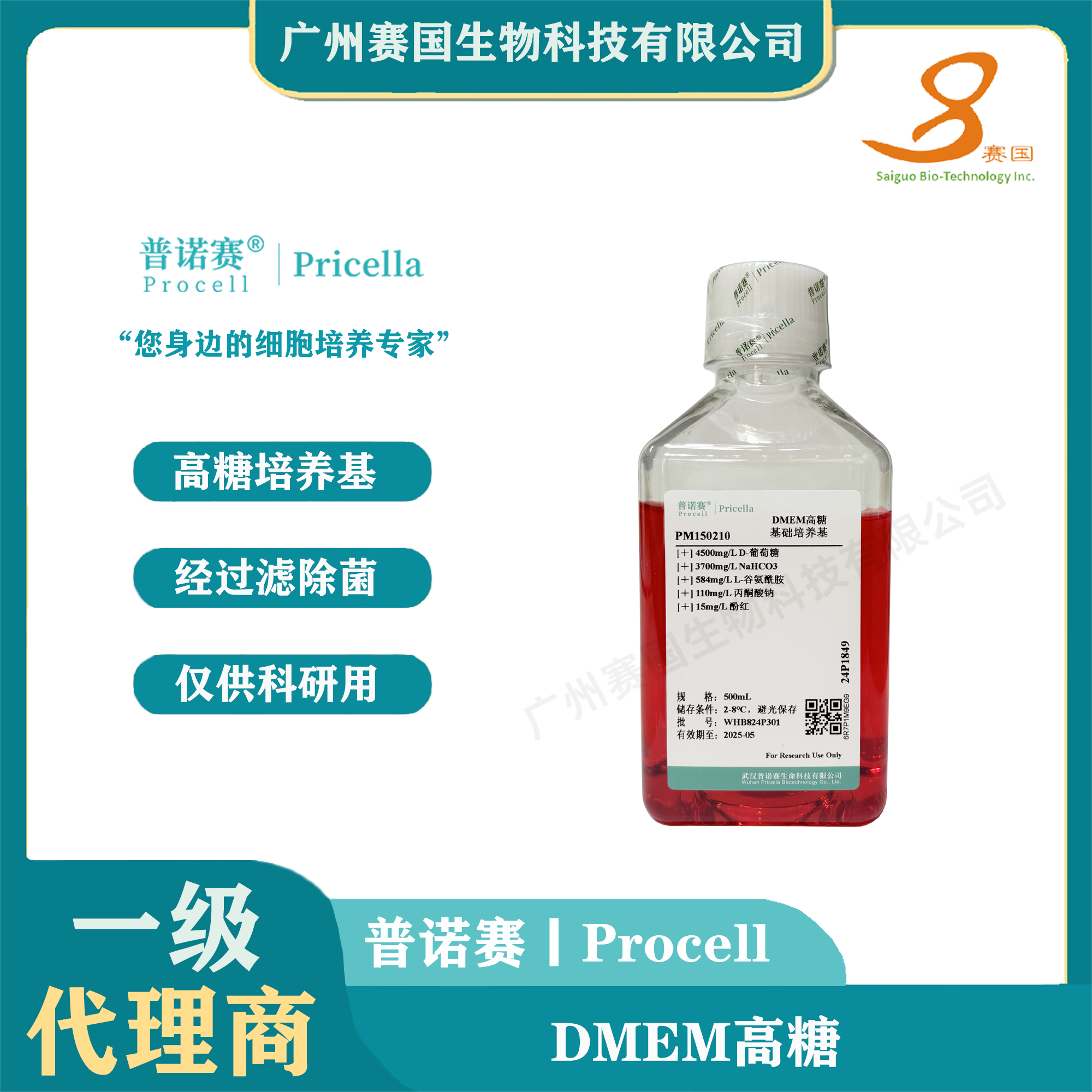 DMEM高糖