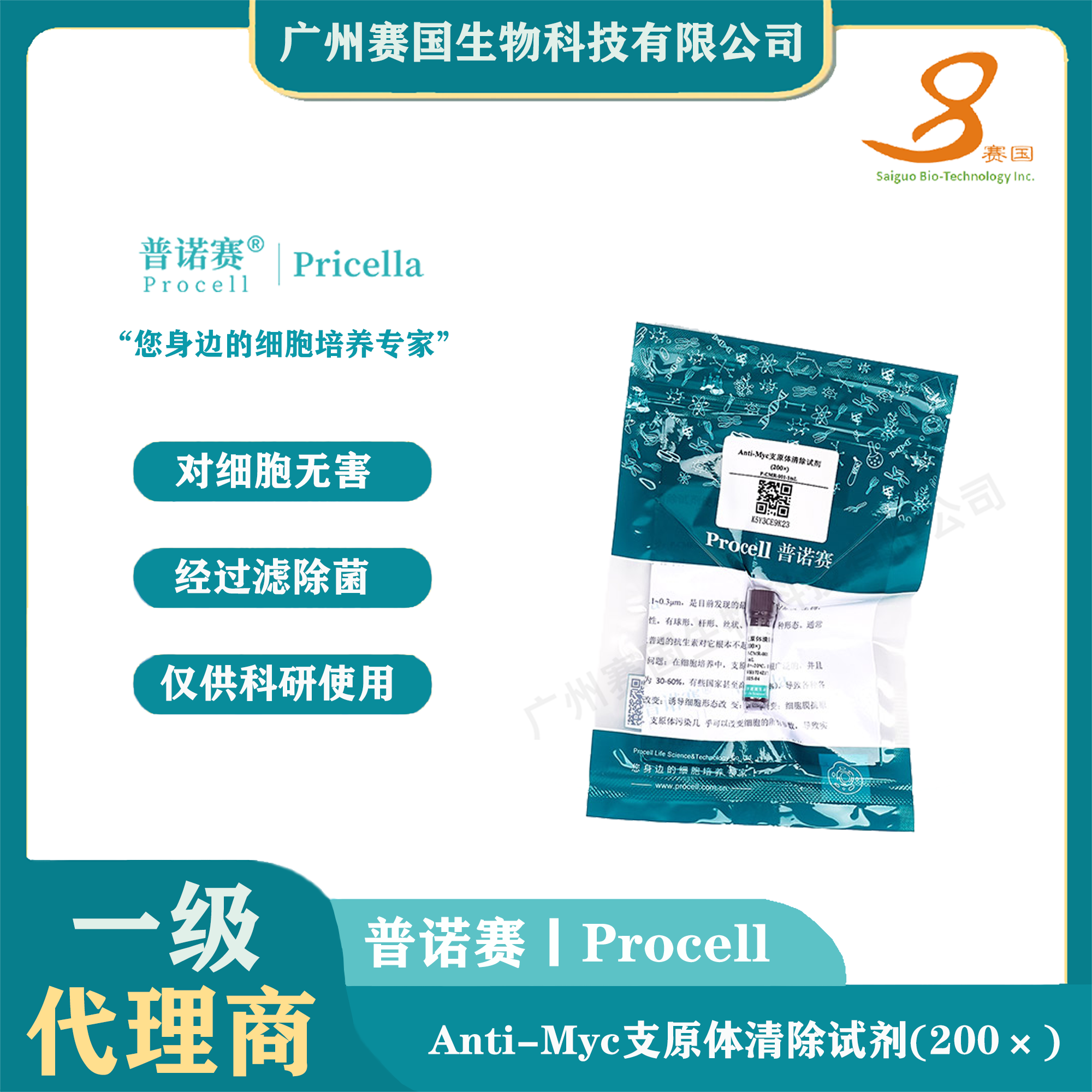 Anti-Myc支原体清除试剂(500×)